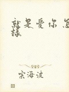 就是爱你 怎么样