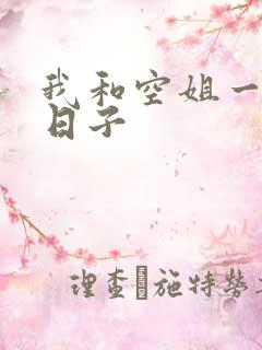 我和空姐一起的日子