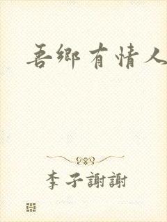 吾乡有情人小说