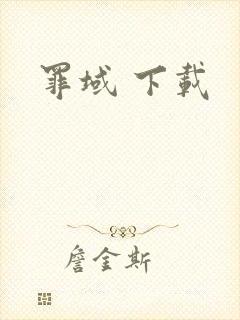 罪域 下载