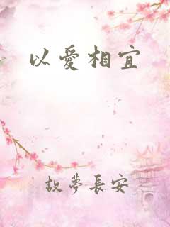 以爱相宜