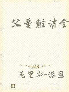 父爱难消金银花