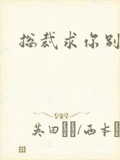 总裁求你别碰我