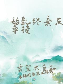 始乱终弃反派师尊后