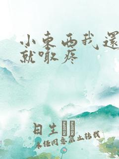 小东西我还没动就喊疼