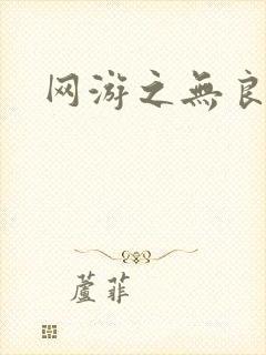 网游之无良仙人