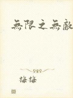 无限之无敌反派