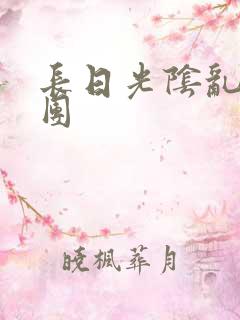 长日光阴乱作一团