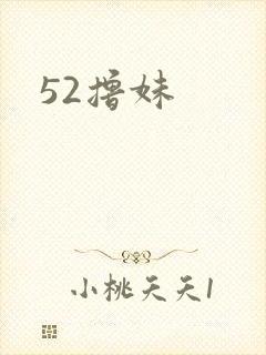 52撸妹