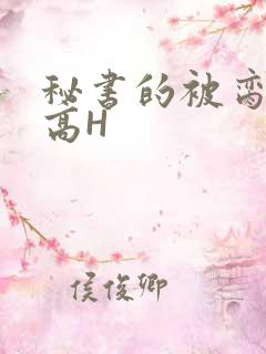秘书的被脔日常高H