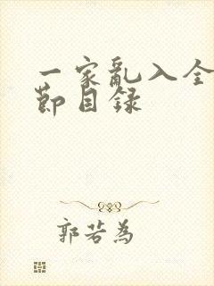 一家乱入全部章节目录