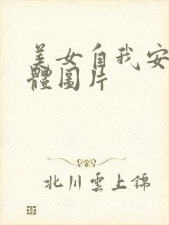 美女自我安慰全体图片