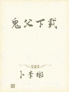 鬼父下载