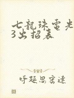 七龙珠电光火石3出招表
