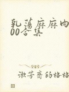 乳荡麻麻肉欲500合集