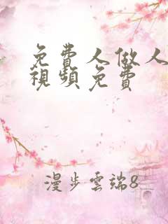 免费人做人爱的视频免费