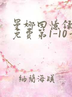 曼娜回忆录全文免费第1-10章邯郸