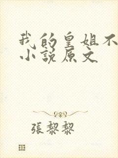 我的皇姐不好惹小说原文