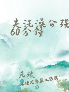 夫洗澡公强我了60分钟