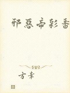 邪恶帝彩番全彩
