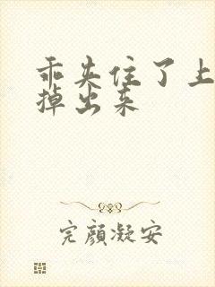 乖夹住了上课别掉出来