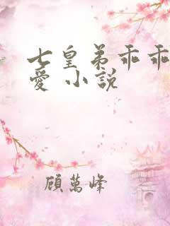 七皇弟乖乖让吾爱 小说
