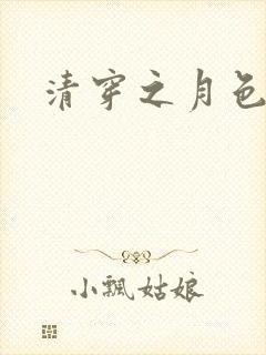 清穿之月色撩人