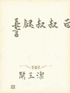 长腿叔叔 白雅言