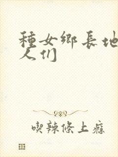 种女乡长地的男人们