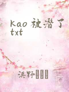kao 被潜了txt
