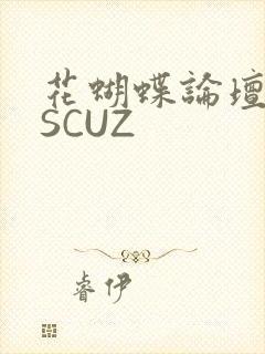 花蝴蝶论坛DISCUZ