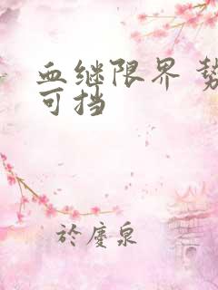 血继限界 势不可挡