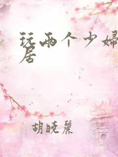 玩两个少妇女邻居