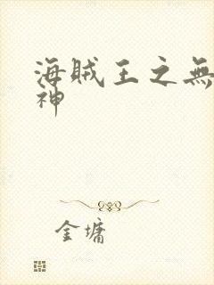 海贼王之无敌死神