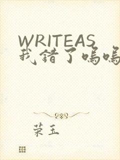WRITEAS我错了呜呜不打