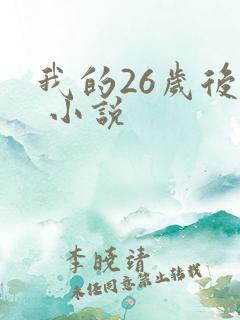 我的26岁后妈 小说
