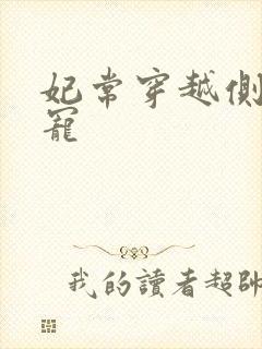 妃常穿越侧妃独宠