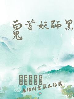 白首妖师黑山老鬼