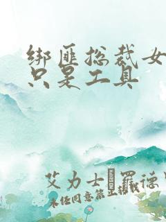 绑匪总裁女人你只是工具