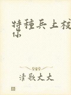 特种兵上校赖上你