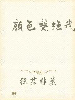 颜色双绝我为妖