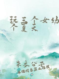 玩三个女幼儿一个夏天