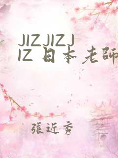 JIZJIZJIZ 日本老师水多