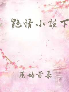 艳情小说下载