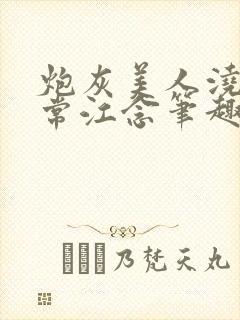 炮灰美人浇灌日常江念笔趣阁