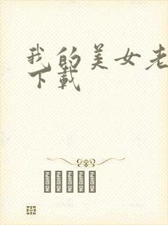 我的美女老板 下载