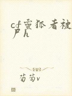 cf灵狐者被僵尸h