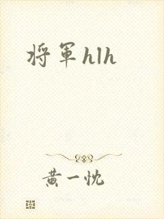 将军hlh