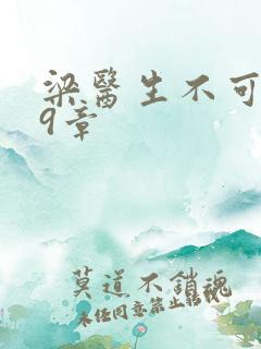 梁医生不可以19章