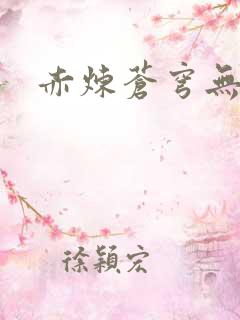 赤炼苍穹无弹窗